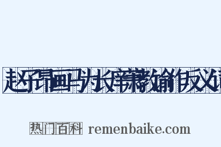 赵子昂画马为长庠萧教谕作反义词是什么意思的图片